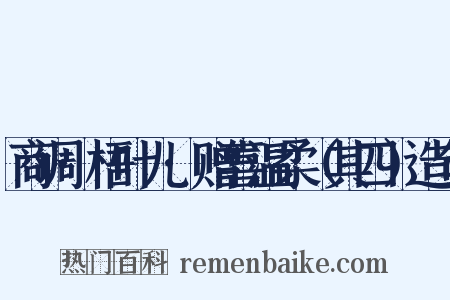 商调·梧叶儿·赠喜温柔（其四）造句是什么意思的图片